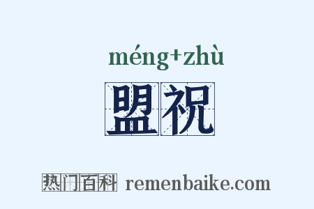 盟祝是什么意思的图片